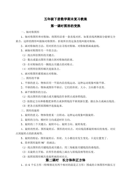 人教版五年级数学下册期末复习教案