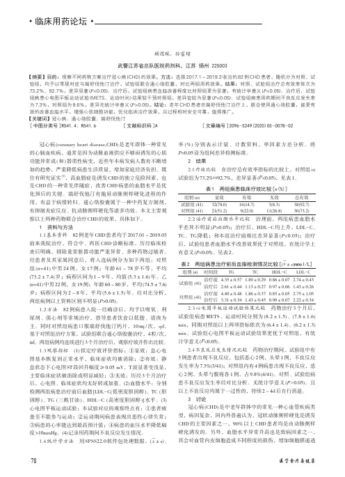 通心络胶囊联合瑞舒伐他汀治疗老年冠心病患者的疗效探讨