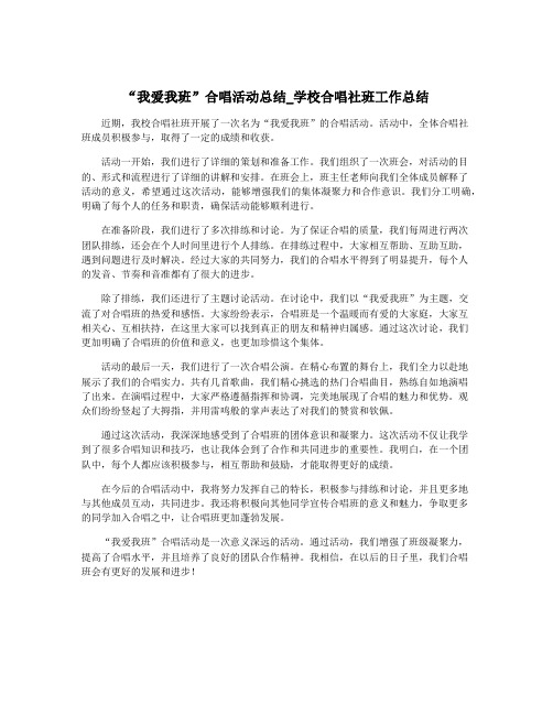 “我爱我班”合唱活动总结_学校合唱社班工作总结