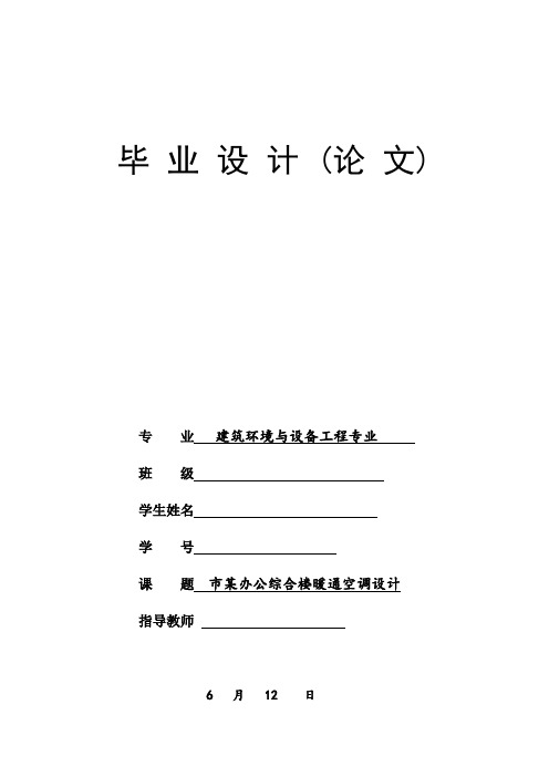 暖通毕业设计某办公综合楼暖通空调设计