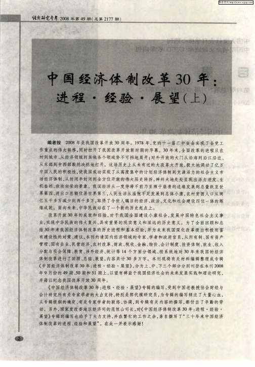 中国经济体制改革30年：进程·经验·展望(上)——三十年来中国经济体制改革的进程、经验和展望