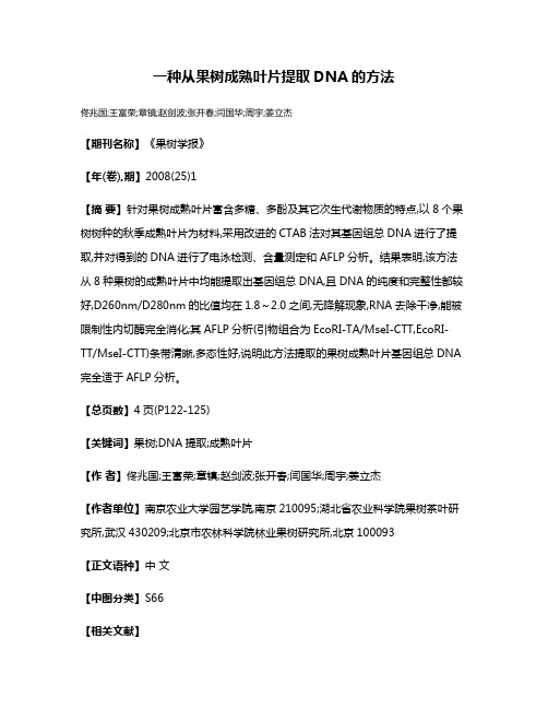 一种从果树成熟叶片提取DNA的方法