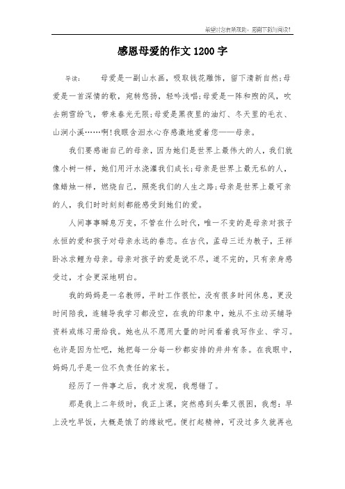感恩母爱的作文1200字