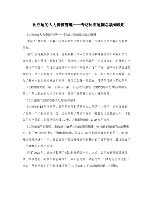 比亚迪的人力资源管理——专访比亚迪副总裁刘焕明