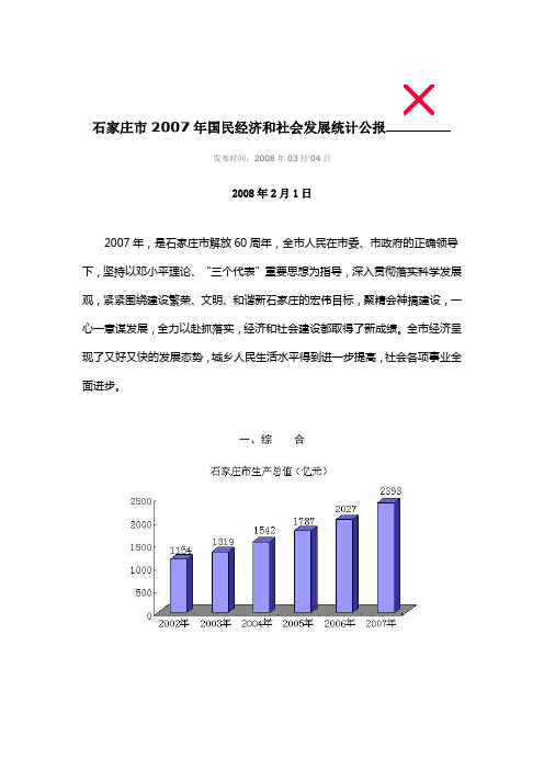 石家庄市2007年国民经济和社会发展统计公报