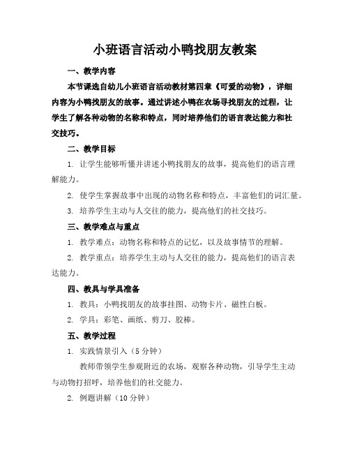 小班语言活动小鸭找朋友教案