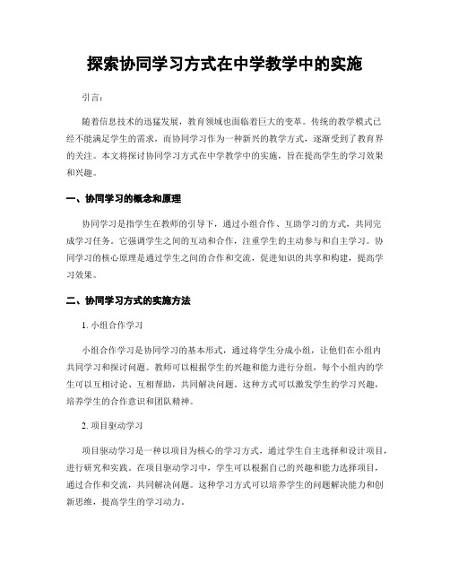 探索协同学习方式在中学教学中的实施