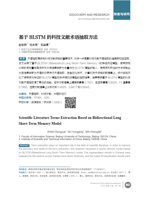 基于BLSTM的科技文献术语抽取方法