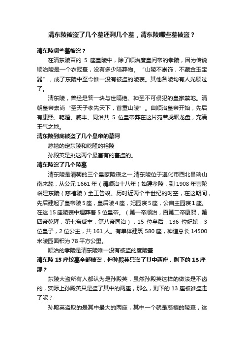 清东陵被盗了几个墓还剩几个墓，清东陵哪些墓被盗？