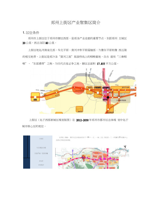 郑州上街区养老产业聚集区调研报告