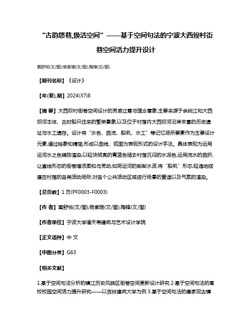 “古韵悠巷,焕活空间”——基于空间句法的宁波大西坝村街巷空间活力提升设计