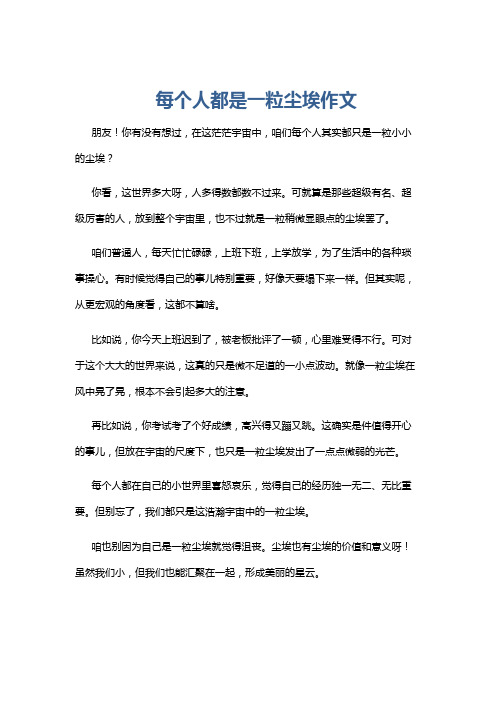 每个人都是一粒尘埃作文