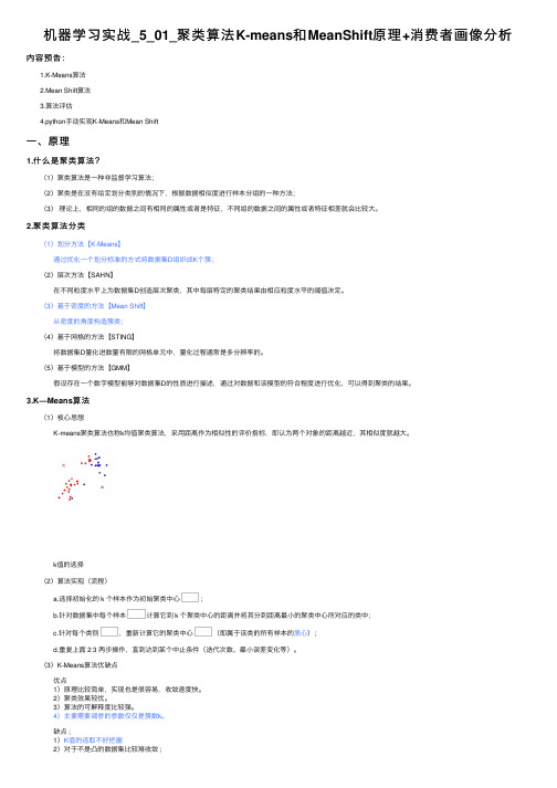 机器学习实战_5_01_聚类算法K-means和MeanShift原理+消费者画像分析