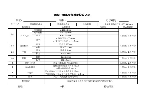 混凝土塌落度仪质量检验记录