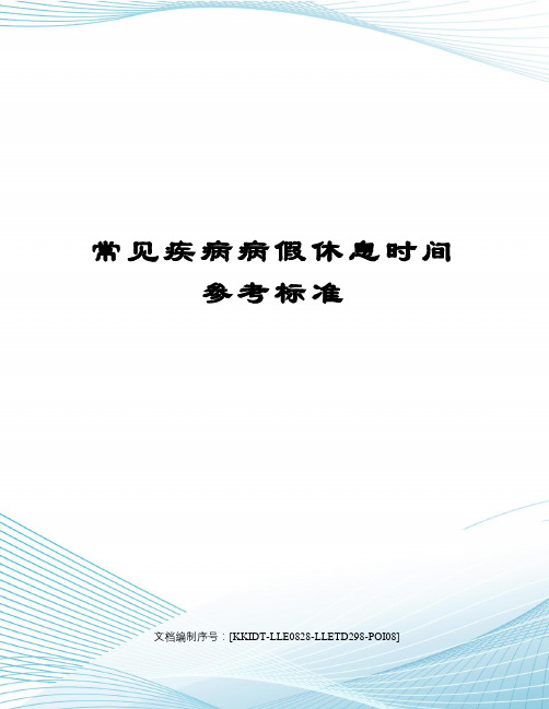 常见疾病病假休息时间参考标准