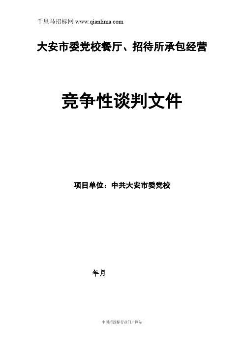 党校餐厅、招待所承包经营竞争性谈判招投标书范本