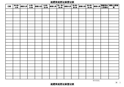 监控室巡更记录登记表