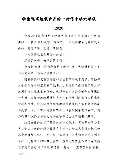 学生远离垃圾食品的一封信小学六年级2020