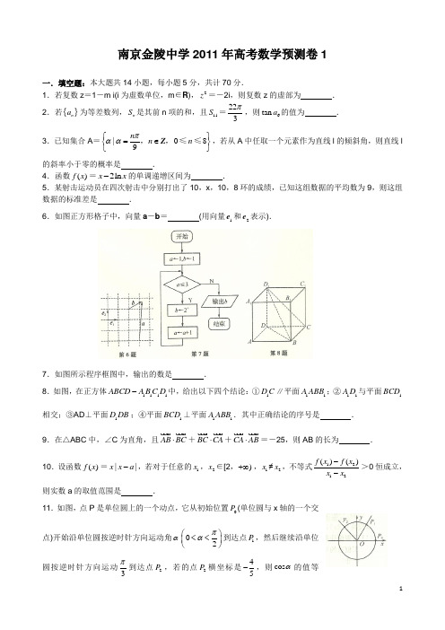 南京金陵中学2011届高考数学模拟预测试卷(1)