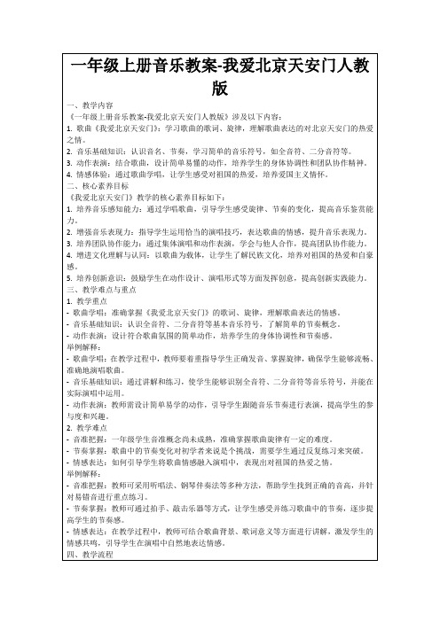 一年级上册音乐教案-我爱北京天安门人教版