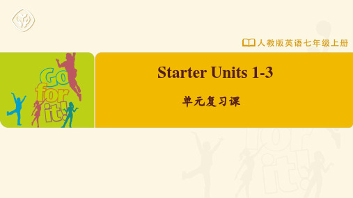 七年级-人教版-英语-上册-[课件]Starter-Units-1-3-单元复习课