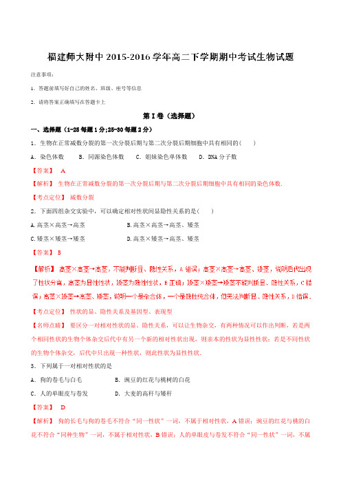 精品:【全国百强校】福建省福建师大附中2015-2016学年高二下学期期中考试生物试题(解析版)