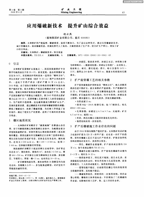 应用爆破新技术 提升矿山综合效益