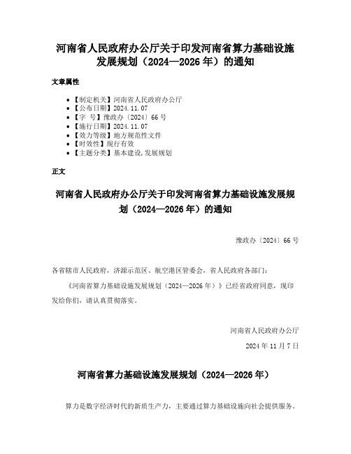 河南省人民政府办公厅关于印发河南省算力基础设施发展规划（2024—2026年）的通知