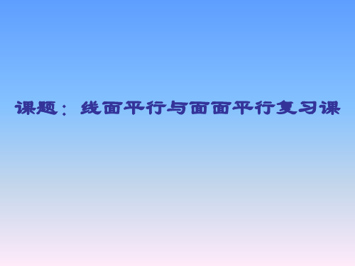 线面平行与面面平行复习课