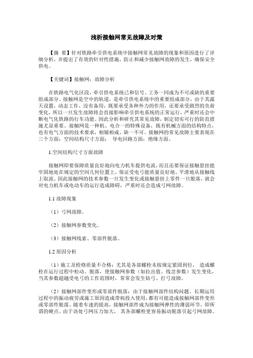 浅析接触网常见故障及对策