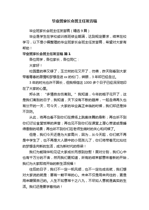 毕业班家长会班主任发言稿（精选9篇）