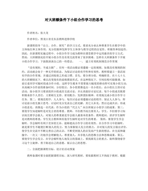对大班额条件下小组合作学习的思考