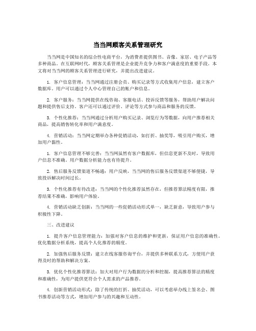 当当网顾客关系管理研究