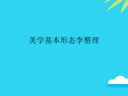 美学基本形态李整理