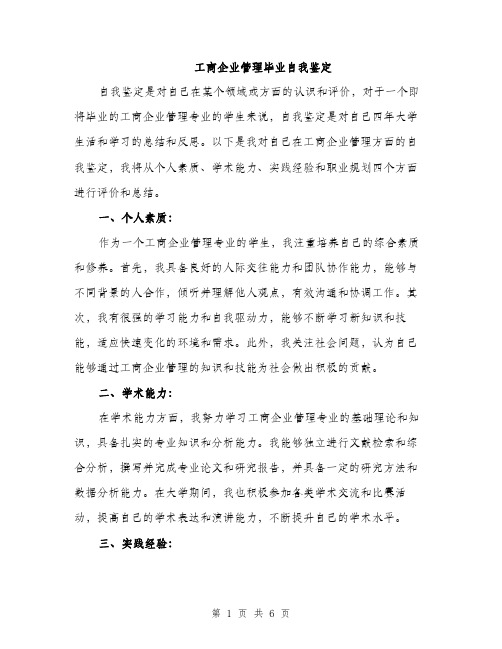 工商企业管理毕业自我鉴定（三篇）