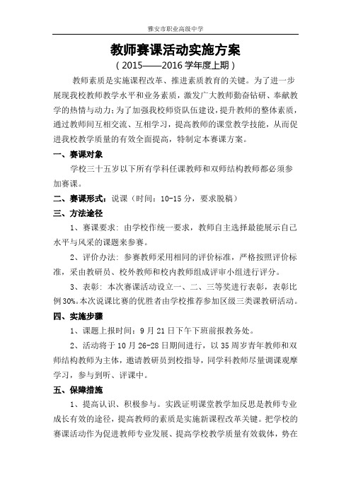 2015-2016学年上学期教师赛课活动实施方案--说课