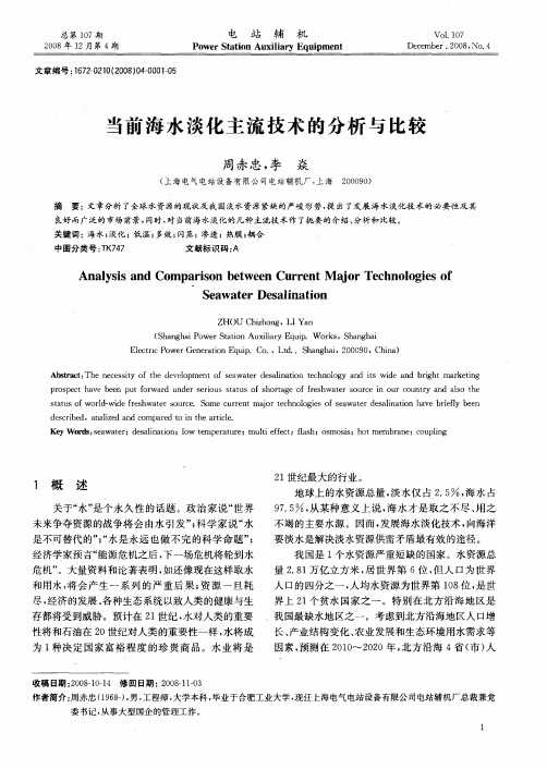 当前海水淡化主流技术的分析与比较