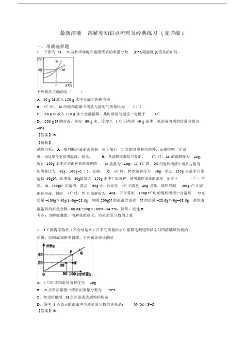 最新溶液溶解度知识点梳理及经典练习(超详细).docx