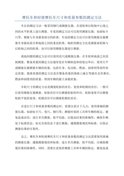 摩托车和轻便摩托车尺寸和质量参数的测定方法