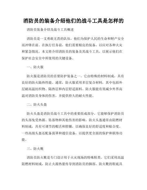 消防员的装备介绍他们的战斗工具是怎样的