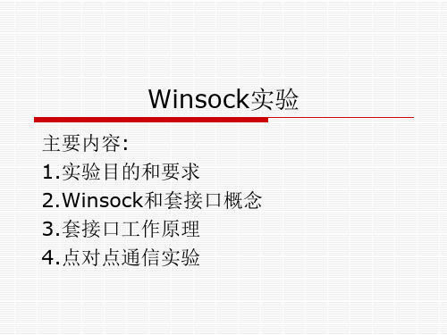 Winsock实验