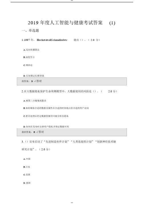 2019年度人工智能与健康考试答案(四套)