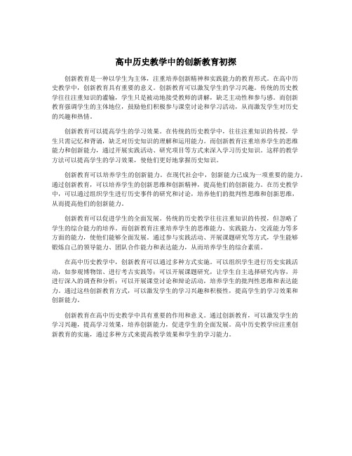 高中历史教学中的创新教育初探