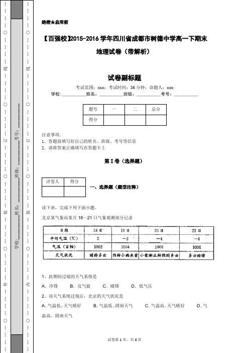 【百强校】2015-2016学年四川省成都市树德中学高一下期末地理试卷(带解析)