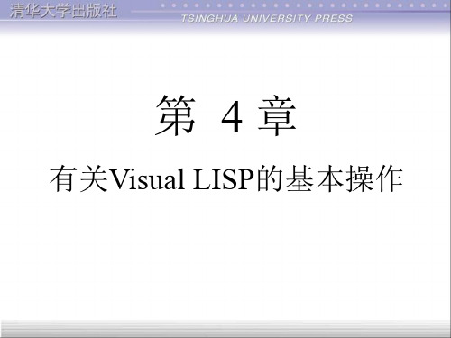 第4章 有关Visual LISP的基本操作  清华CAD二次开发 LISP