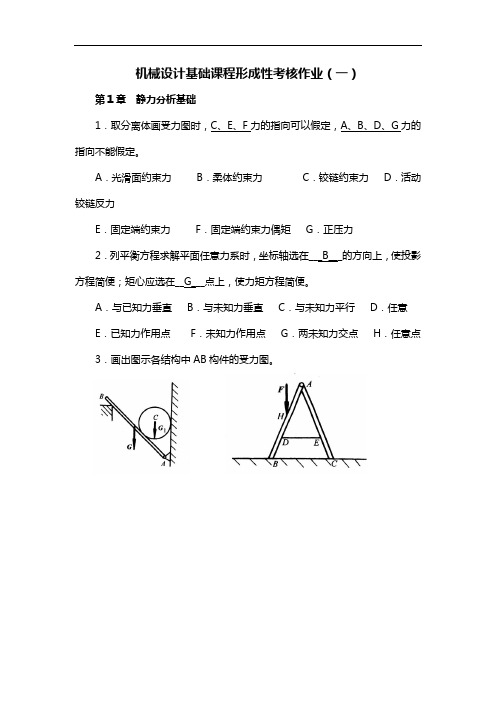 机械设计基本形考作业任务答案解析