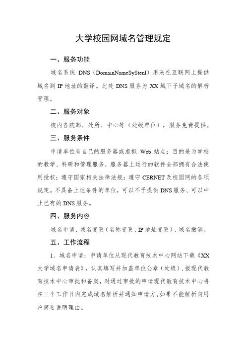 大学校园网域名管理规定