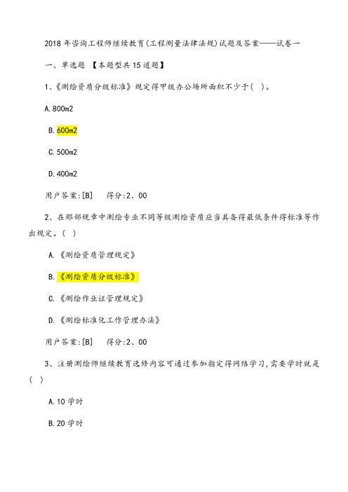 2018年咨询工程师继续教育试卷——工程测量法律法规