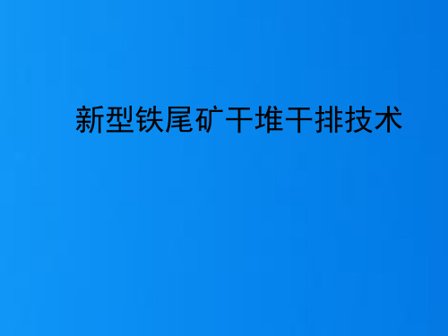 2022新型铁尾矿干堆干排技术