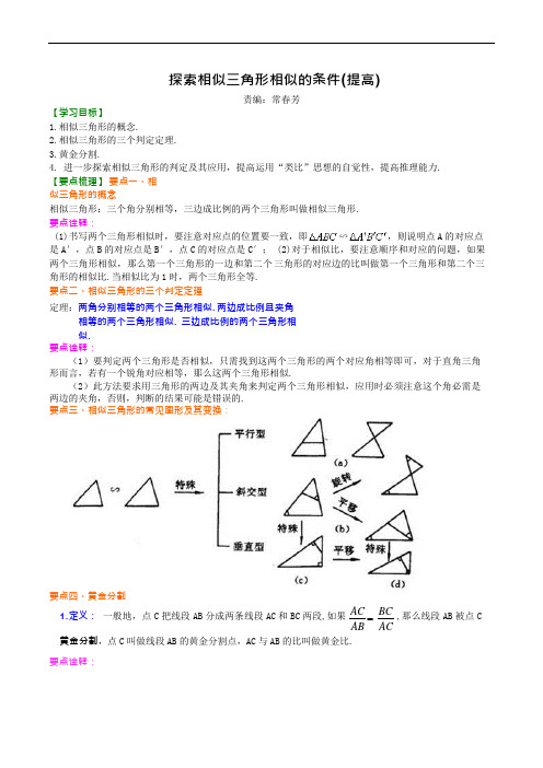 探索相似三角形相似的条件 知识讲解(提高)